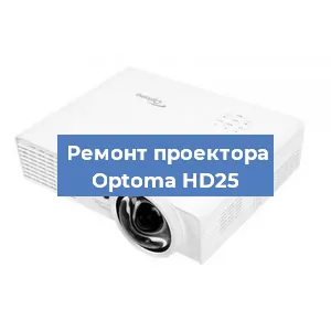 Замена лампы на проекторе Optoma HD25 в Санкт-Петербурге